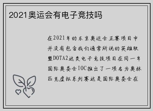 2021奥运会有电子竞技吗