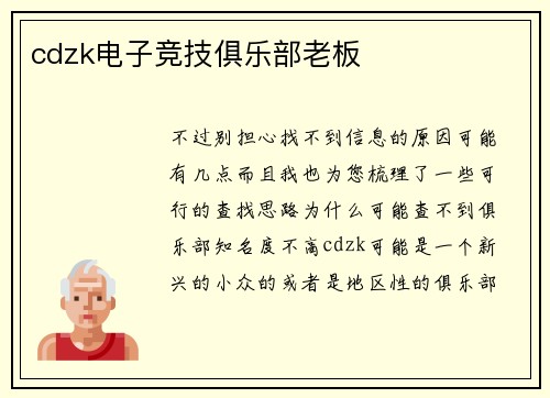 cdzk电子竞技俱乐部老板